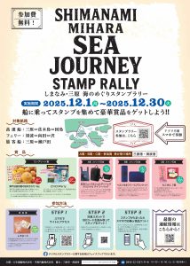 しまなみ・三原 海のめぐりスタンプラリー（12月1日～30日開催